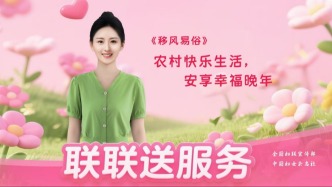 #聯(lián)聯(lián)送服務(wù)#全國婦聯(lián)100集生活小百科AI短視頻系列 |第八十四集 農(nóng)村快樂生活，安享幸福晚年