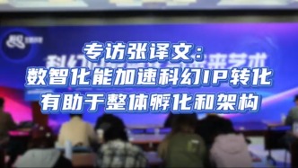 专家观点｜专访微像文化CEO张译文：数智化能加速科幻IP转化，有助于整体孵化和架构