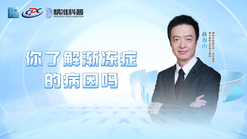 你了解漸凍癥的病因嗎？