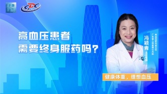 高血壓患者需要終身服藥嗎？
