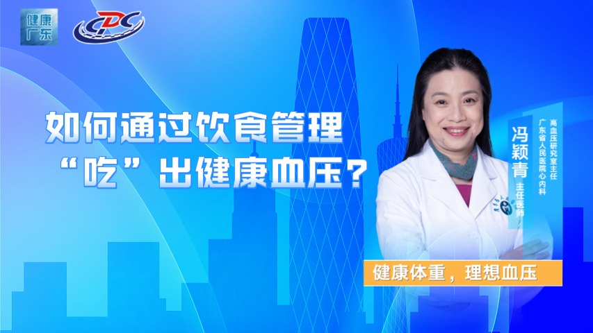 如何通過飲食管理，“吃”出健康血壓？