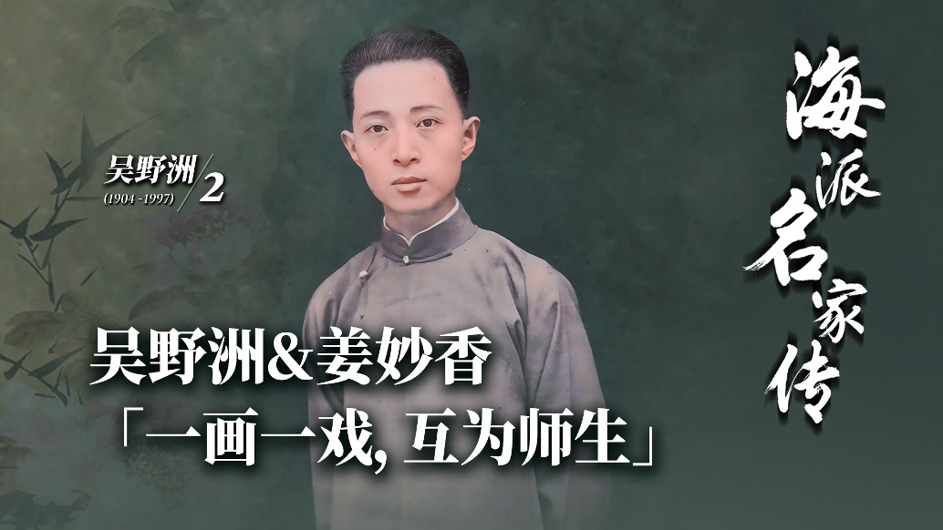 海派名家傳丨吳野洲&姜妙香“一畫一戲,互為師生”