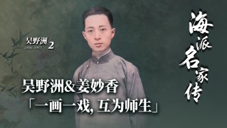 海派名家傳丨吳野洲&姜妙香“一畫一戲，互為師生”