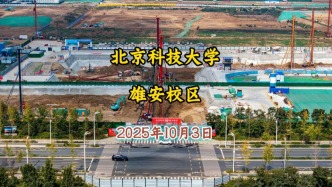 北京科技大學：雄安校區(qū)2027年投用，3.6萬學生入駐，建設(shè)進度航拍