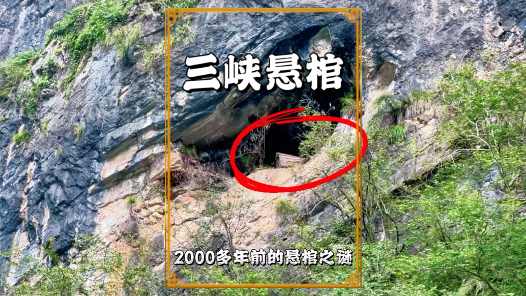 船游长江三峡，发现一口2000年前的悬棺，据说由金丝楠木打造