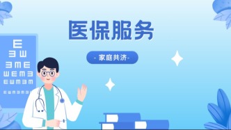 医保个人账户的钱，为什么无法共济给家人？一起来看→