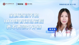 全腸道營養(yǎng)的IBD患者運動前后要不要額外補糖？