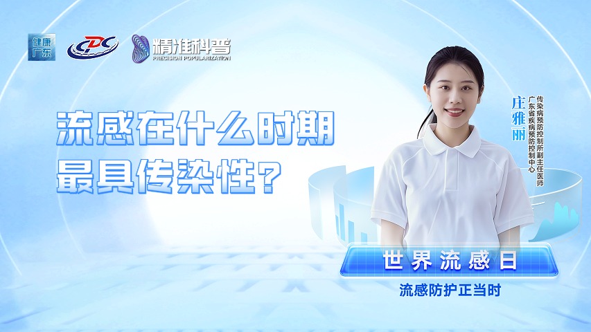 流感在什么時期最具傳染性？