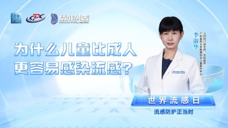 为什么儿童比成人更容易感染流感？