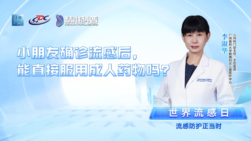 小朋友確診流感后，能直接服用成人藥物嗎？