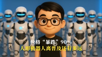 價格“暴跌”90%，人形機器人離普及還有多遠？