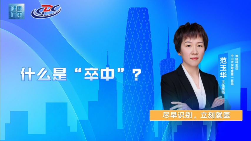 什么是“卒中”？