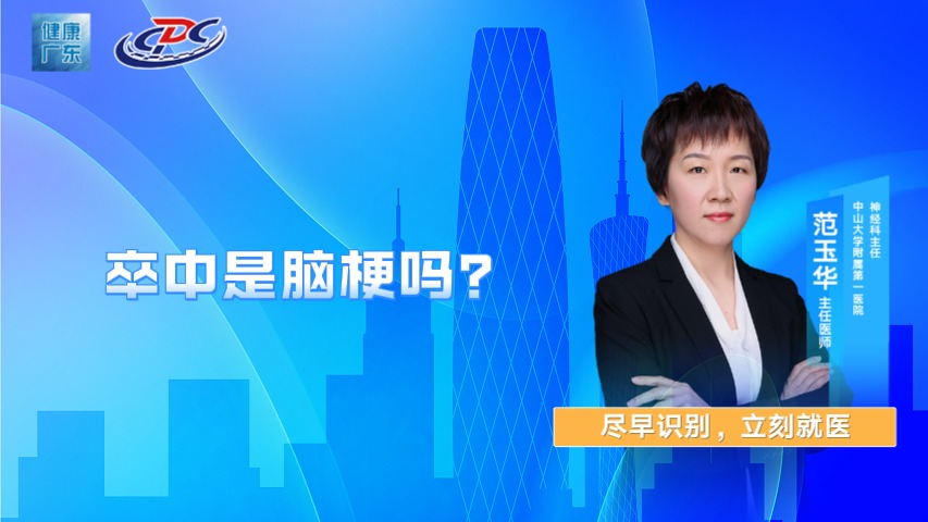 卒中是脑梗吗？