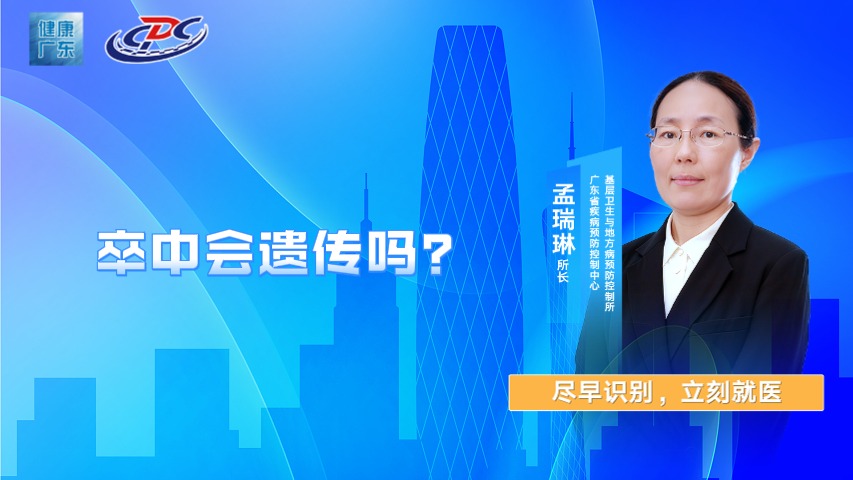 卒中会遗传吗？