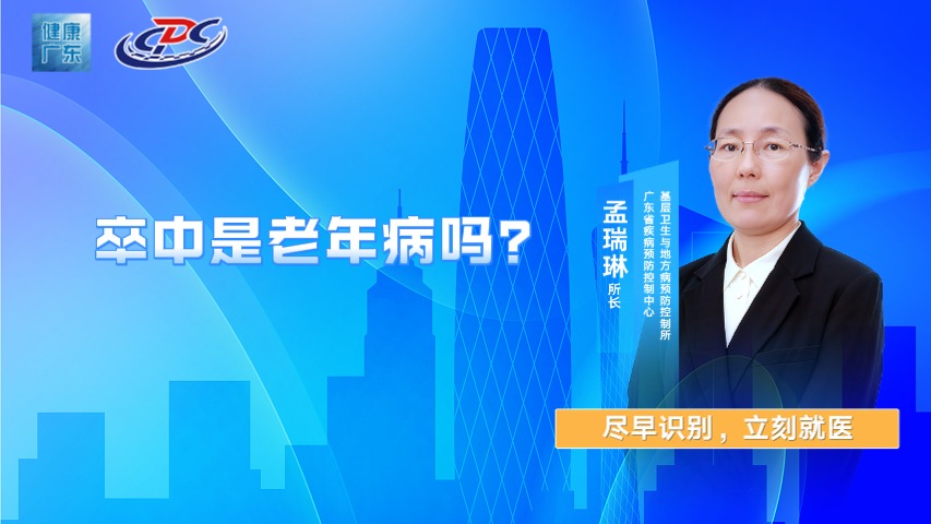 卒中是老年病嗎？