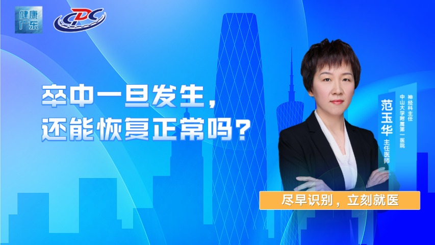 卒中一旦发生，还能恢复正常吗？