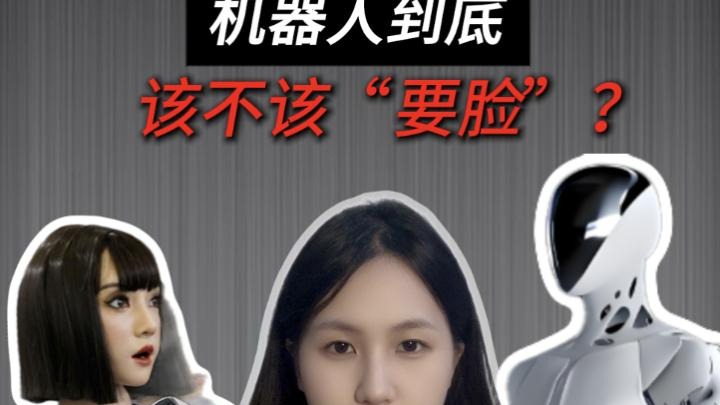 機(jī)器人到底該不該“要臉”