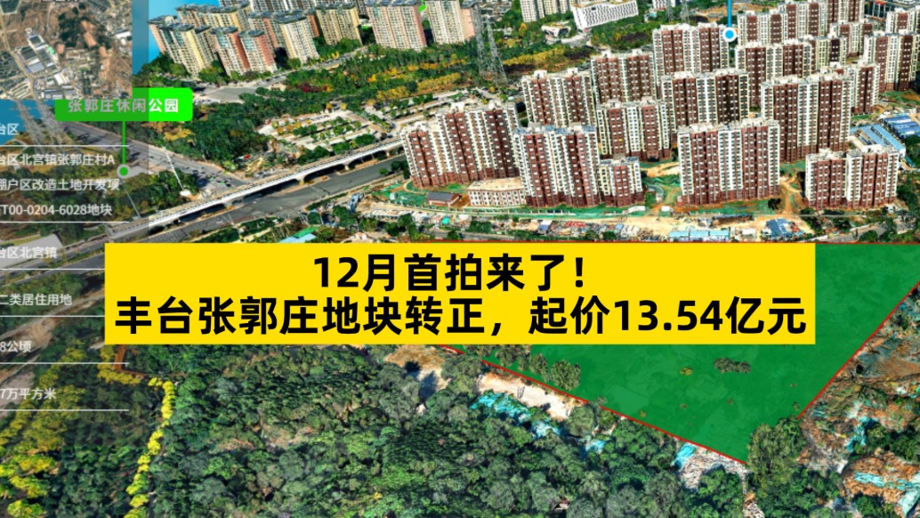 12月首拍：豐臺張郭莊地塊轉(zhuǎn)正，起價13.54億元