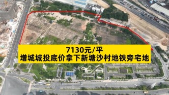 7130元/平，增城城投底價(jià)拿下新塘沙村地鐵旁宅地
