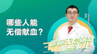 哪些人能無償獻(xiàn)血？