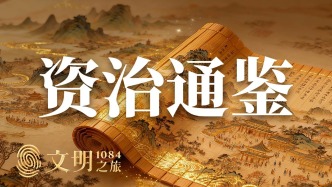 公元1084年：帝王策怎么變成了國民書？