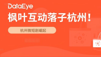 海外短剧龙头落子杭州！微短剧产业迎来爆发时刻？