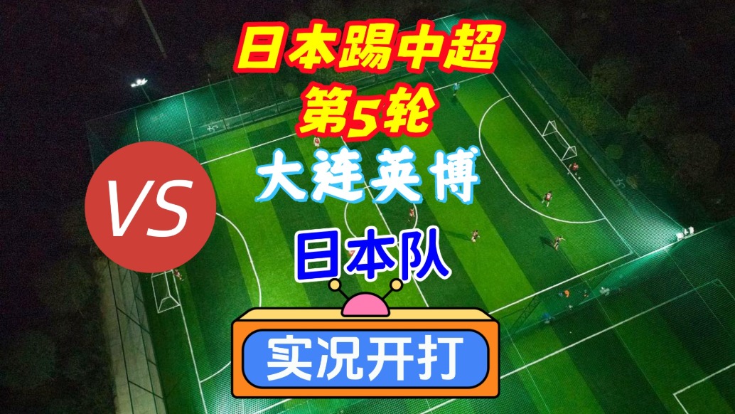 日本踢中超第5輪！大連英博VS日本隊！