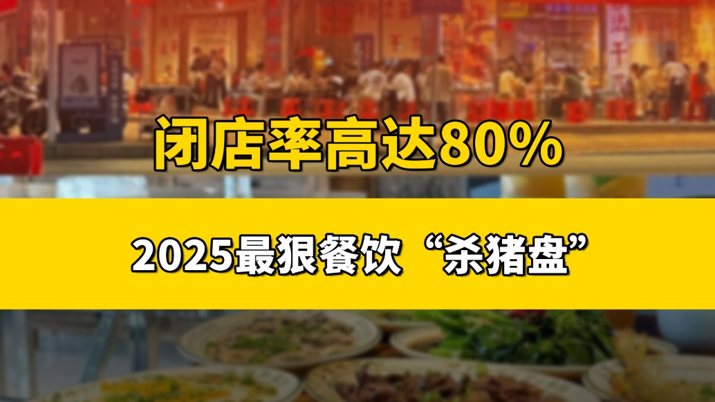闭店率高达80%，盘点2025餐饮四大“杀猪盘”