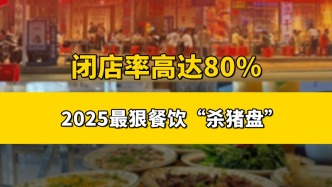 闭店率高达80%，盘点2025餐饮四大“杀猪盘”