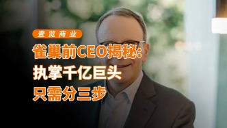 雀巢前CEO揭秘：執(zhí)掌千億巨頭只需分三步