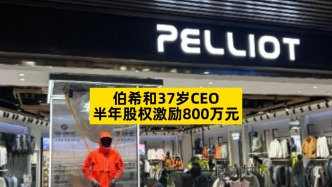 伯希和37岁CEO，半年股权激励800万元