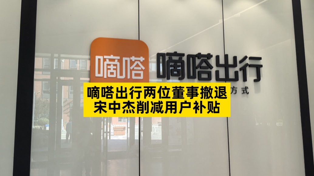 嘀嗒出行兩位董事撤退，宋中杰削減用戶補貼