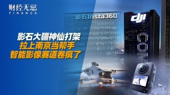 影石大疆神仙打架，拉上南京當(dāng)幫手，智能影像賽道卷瘋了