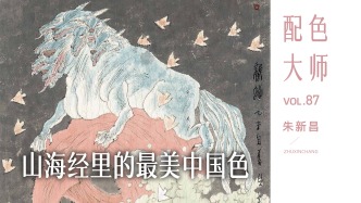 配色大师丨朱新昌·山海经里的最美中国色