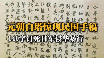 元朝白塔修繕驚現(xiàn)兩宗文物，其中一份手稿，揭露1937年國仇家恨