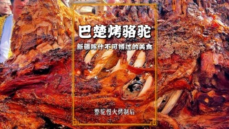 新疆特色美食，肉質(zhì)外皮焦脆、香氣撲鼻，令人難忘