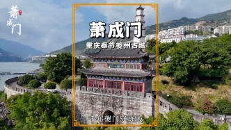 打卡奉节肃成门，据说是李白登舟远行之地，见证了诗城的悠久历史