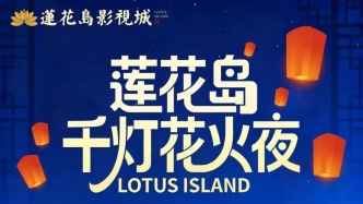 11月14日启幕！千灯花火夜这些人免票