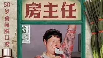 笑到飆淚！房主任脫口秀要來(lái)了！