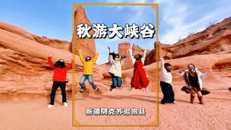 秋游天山大峽谷，人與自然的和諧畫面，為峽谷添了幾分柔美與生機