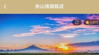 答題有獎(jiǎng)！隨申辦佘山鎮(zhèn)旗艦店喊你一起來→