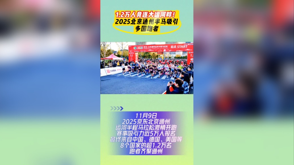 1.2萬人競逐大運河畔！2025北京通州半馬吸引多國跑者