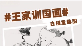 王家训国画童趣图白描作品