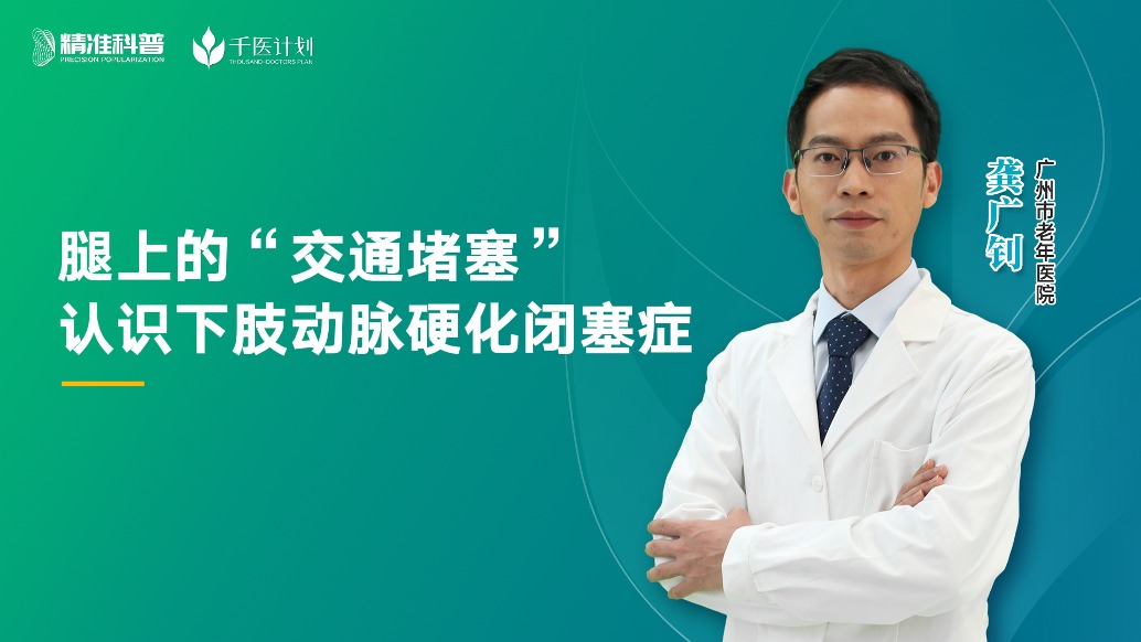 腿上的“交通堵塞”，認(rèn)識(shí)下肢動(dòng)脈硬化閉塞癥