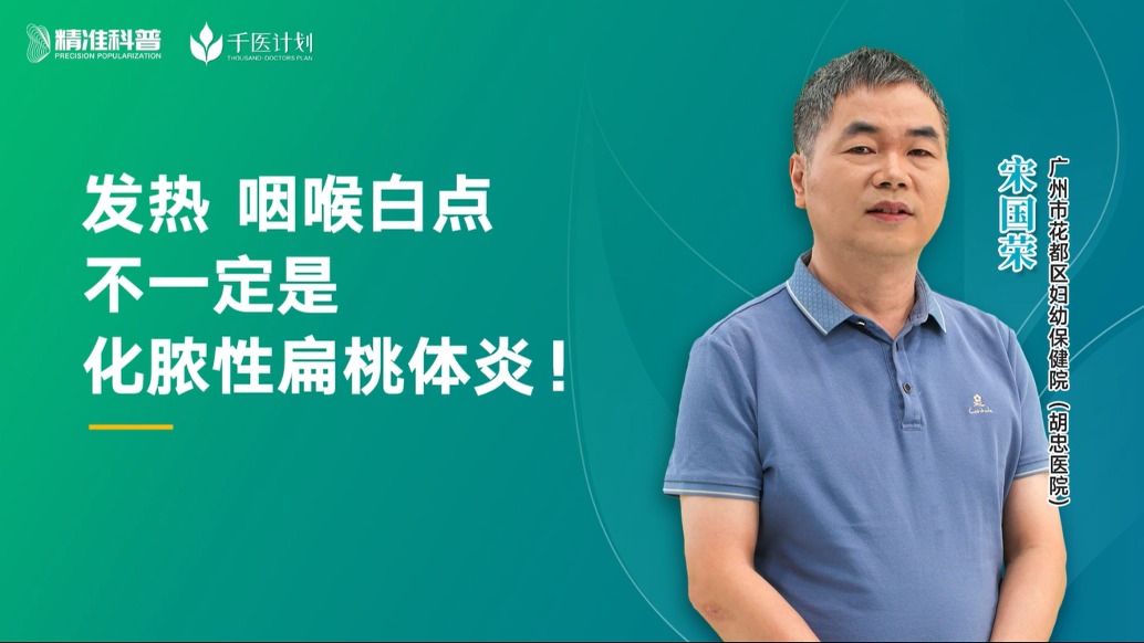 發(fā)熱、咽喉白點不一定是化膿性扁桃體炎！