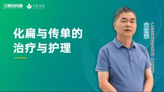 化扁與傳單的治療與護(hù)理