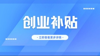 一次性创业补贴谁能领？创业还能享受什么政策“红包”？一文秒懂！