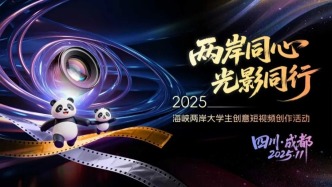 兩岸同心?光影同行丨2025海峽兩岸大學(xué)生創(chuàng)意短視頻創(chuàng)作活動(dòng)在成都啟動(dòng)