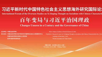 習(xí)近平新時(shí)代中國(guó)特色社會(huì)主義思想海外研究國(guó)際論壇（2025）開(kāi)幕