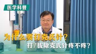 為什么要打克氏針?打/拔除克氏針疼不疼?